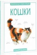 Камилла  де ла Бедуайер - Кошки