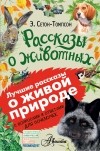 Эрнест Сетон-Томпсон - Рассказы о животных