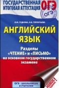  - Английский язык Разделы "Чтение" и "Письмо" на основном государственном экзамене