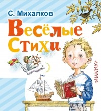 Сергей Михалков - Весёлые стихи