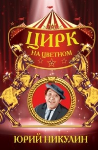 Юрий Никулин - Цирк на цветном