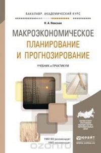 Наталья Невская - Макроэкономическое планирование и прогнозирование. Учебник и практикум