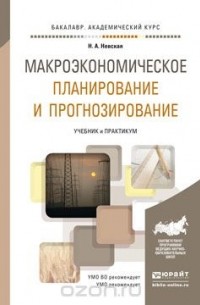 Макроэкономическое планирование и прогнозирование. Учебник и практикум
