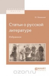 В. Г. Белинский - Статьи о русской литературе. Избранное