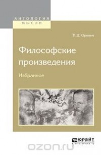 Памфил Юркевич - Философские произведения. Избранное