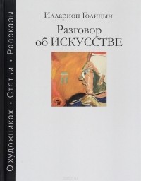 Илларион Голицын - Разговор об искусстве