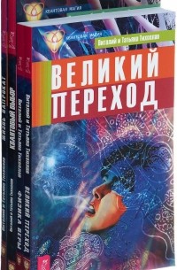  - Великий переход. Физика веры. Квантовый выбор. Не все мы умрем, но все изменимся. Жизнь напрокат. Научные аспекты тайн Мироздания (комплект из 4 книг)