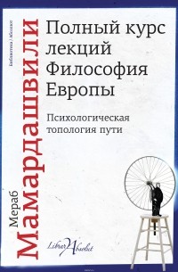 Мераб Мамардашвили - Полный курс лекций. Философия Европы