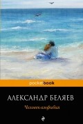 Александр Беляев - Человек-амфибия