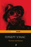 Герберт Уэллс - Человек-невидимка