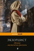 Экзорцист. Лучшие мистические рассказы