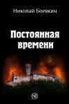 Николай Боевкин - Постоянная времени