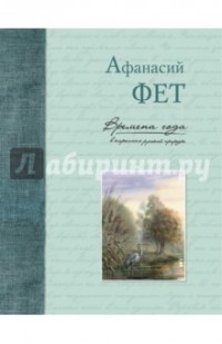 Афанасий Фет - Времена года в картинах русской природы (сборник)