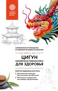  - Цигун - китайская гимнастика для здоровья