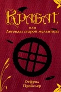 Отфрид Пройслер - Крабат, или Легенды старой мельницы