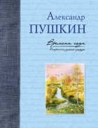 А. С. Пушкин - Времена года в картинах русской природы