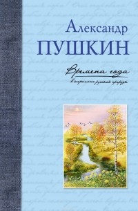 А. С. Пушкин - Времена года в картинах русской природы