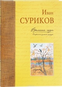  - Времена года в картинах русской природы