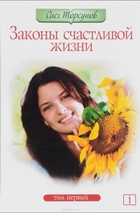 Законы счастливой жизни. Том 1