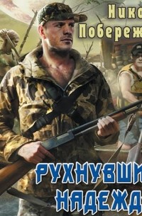 Рухнувшие надежды