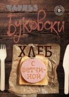 Чарльз Буковски - Хлеб с ветчиной