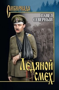 Павел Северный - Ледяной смех
