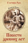 Повести древних лет