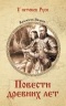 Валентин Иванов - Повести древних лет