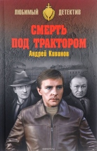 Андрей Кивинов - Смерть под трактором (сборник)