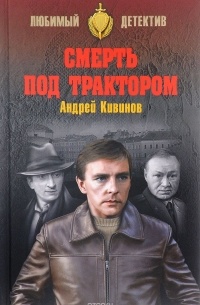 Андрей Кивинов - Смерть под трактором