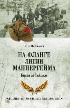 Кирилл Якимович - На фланге линии Маннергейма. Битва за Тайпале