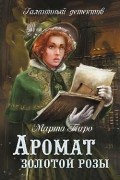 Марта Таро - Аромат золотой розы