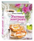 Раиса Савкова - Уютные завтраки