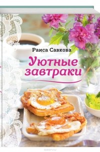 Раиса Савкова - Уютные завтраки