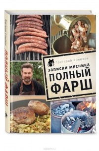 Записки мясника. Полный фарш