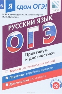  - Русский язык. Модульный курс. Я сдам ОГЭ! Практикум и диагностика. Учебное пособие