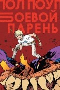 Пол Поуп - Боевой парень
