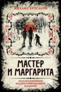 Мастер и Маргарита