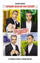 Василий Соловьев - Продюсер
