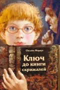 Оксана Мардус - Ключ до книги скрижалей