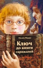 Оксана Мардус - Ключ до книги скрижалей