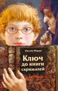 Оксана Мардус - Ключ до книги скрижалей
