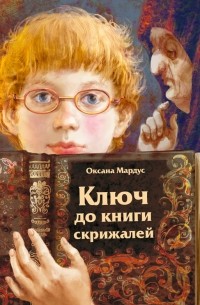 Ключ до книги скрижалей