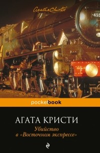 Агата Кристи - Убийство в «Восточном экспрессе» / Murder on the Orient Express