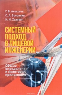  - Системный подход в пищевой инженерии. Общие определения и некоторые приложения. Учебное пособие