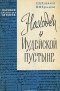 Находки в Иудейской пустыне