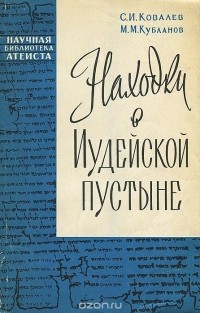  - Находки в Иудейской пустыне