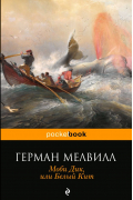 Герман Мелвилл - Моби Дик, или Белый Кит