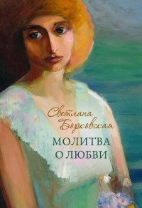 Светлана Борковская - Молитва о любви