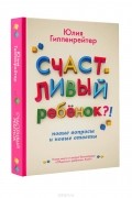 Счастливый ребенок. Новые вопросы и новые ответы